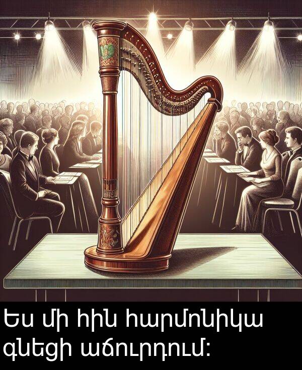 գնեցի: Ես մի հին հարմոնիկա գնեցի աճուրդում: