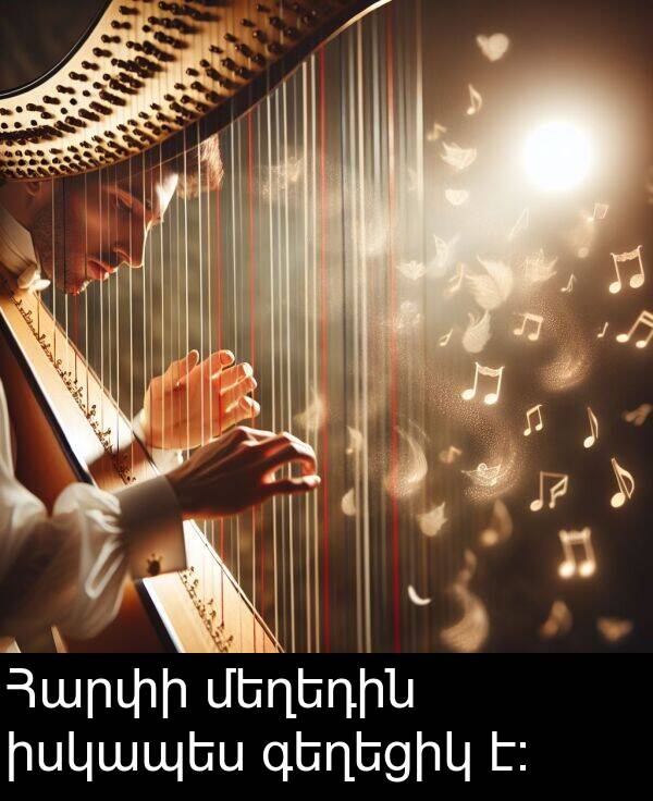 իսկապես: Հարփի մեղեդին իսկապես գեղեցիկ է։