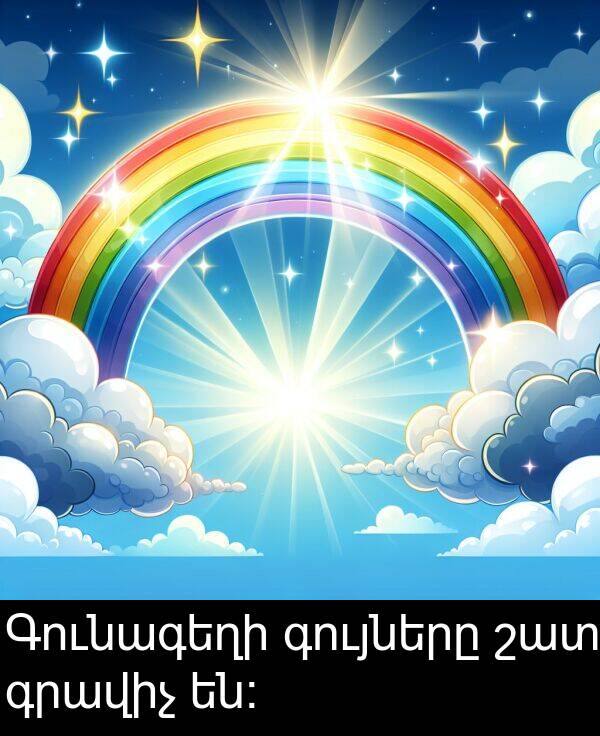 գույները: Գունագեղի գույները շատ գրավիչ են: