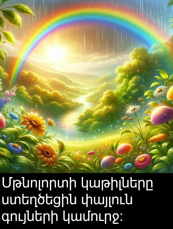 գույների: Մթնոլորտի կաթիլները ստեղծեցին փայլուն գույների կամուրջ։