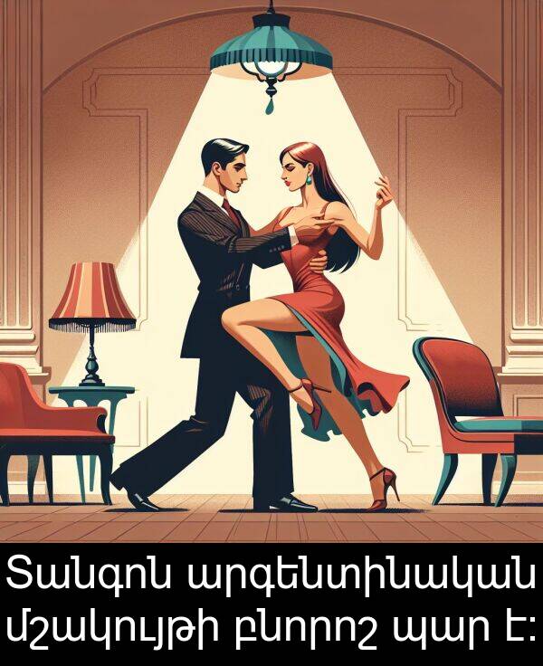 բնորոշ: Տանգոն արգենտինական մշակույթի բնորոշ պար է։