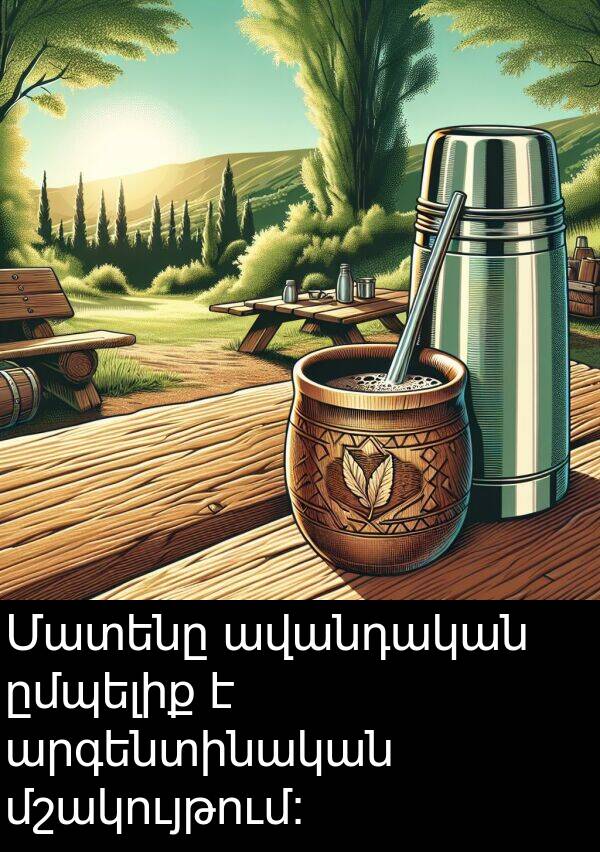 ըմպելիք: Մատենը ավանդական ըմպելիք է արգենտինական մշակույթում: