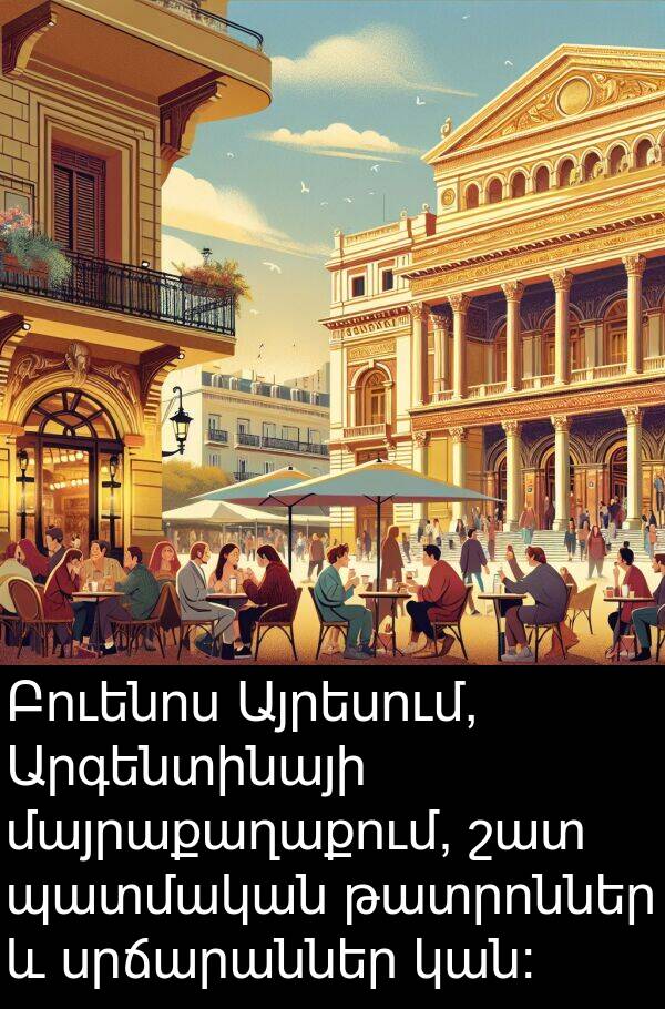 պատմական: Բուենոս Այրեսում, Արգենտինայի մայրաքաղաքում, շատ պատմական թատրոններ և սրճարաններ կան: