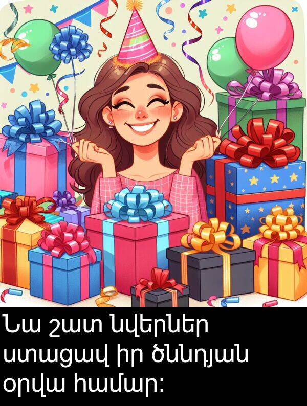 ծննդյան: Նա շատ նվերներ ստացավ իր ծննդյան օրվա համար։
