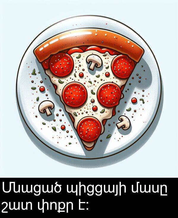 մասը: Մնացած պիցցայի մասը շատ փոքր է: