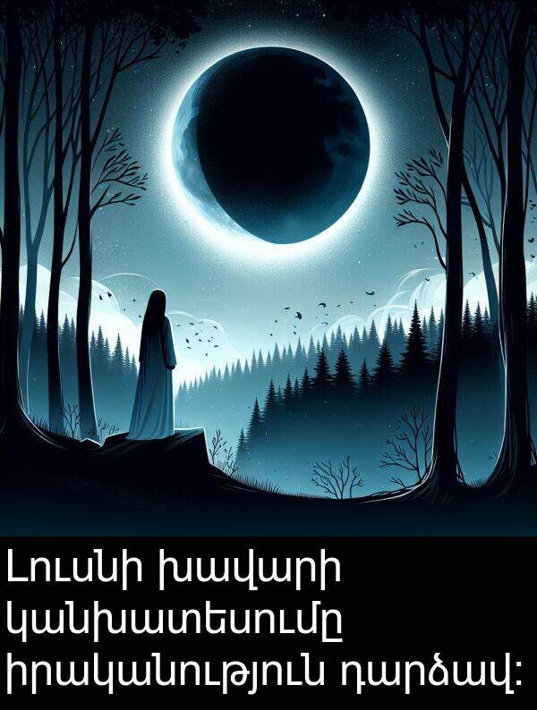 իրականություն: Լուսնի խավարի կանխատեսումը իրականություն դարձավ։