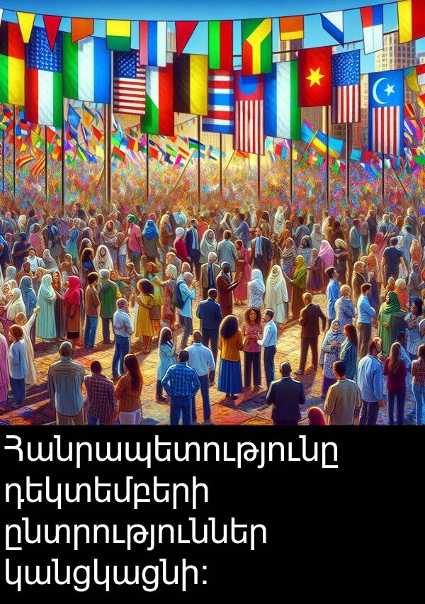 կանցկացնի: Հանրապետությունը դեկտեմբերի ընտրություններ կանցկացնի:
