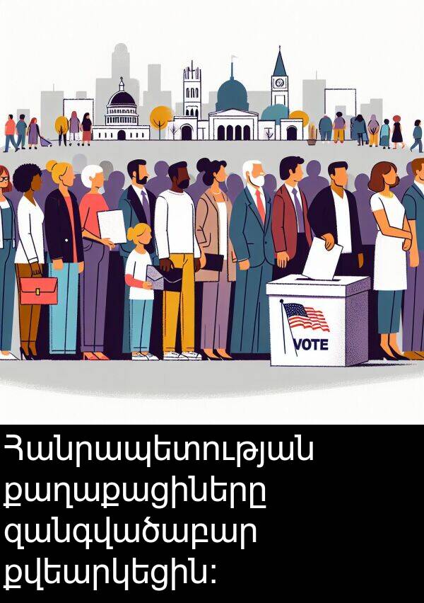 քվեարկեցին: Հանրապետության քաղաքացիները զանգվածաբար քվեարկեցին: