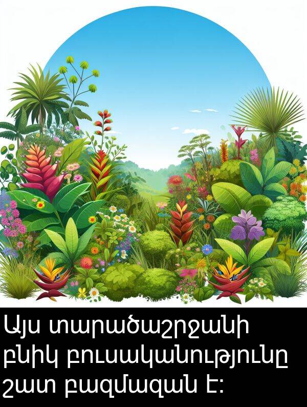 բնիկ: Այս տարածաշրջանի բնիկ բուսականությունը շատ բազմազան է։
