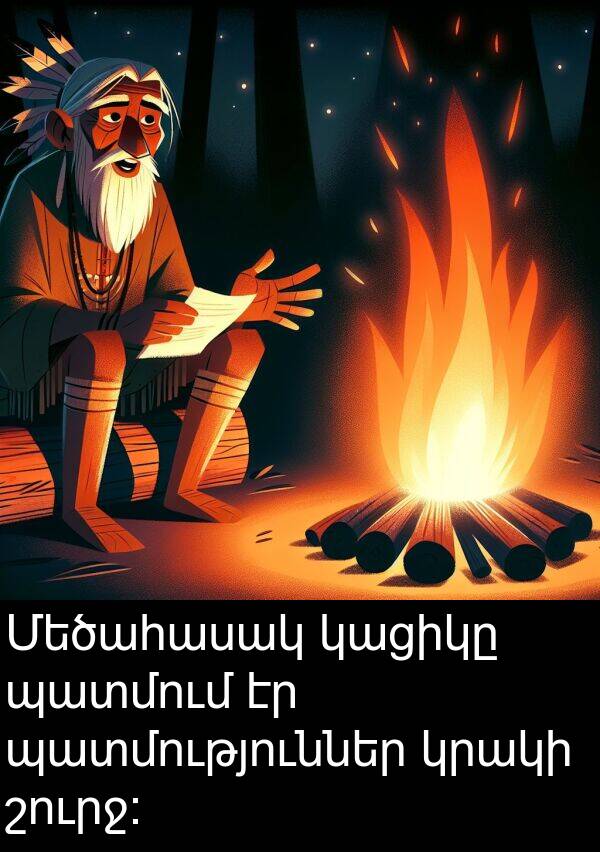 կացիկը: Մեծահասակ կացիկը պատմում էր պատմություններ կրակի շուրջ։