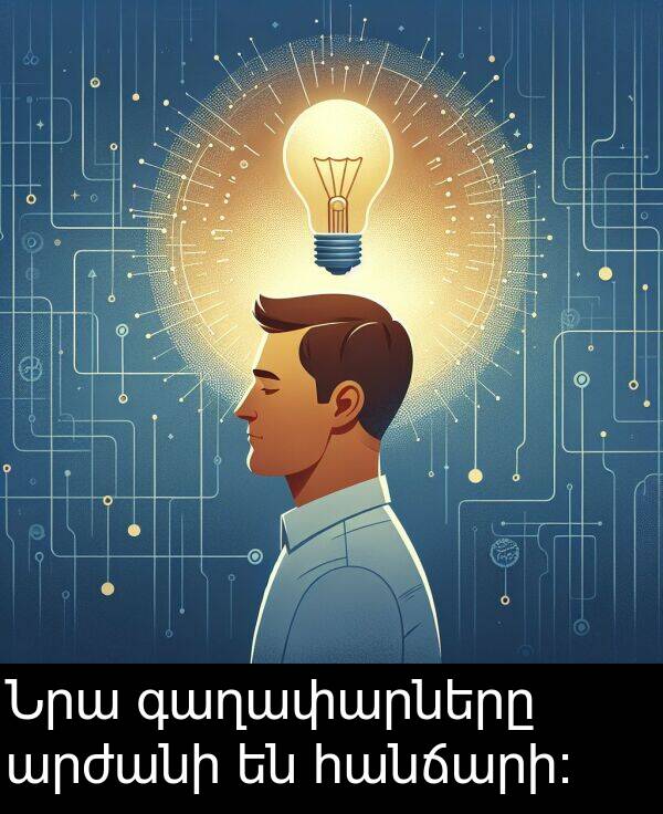 հանճարի։: Նրա գաղափարները արժանի են հանճարի։