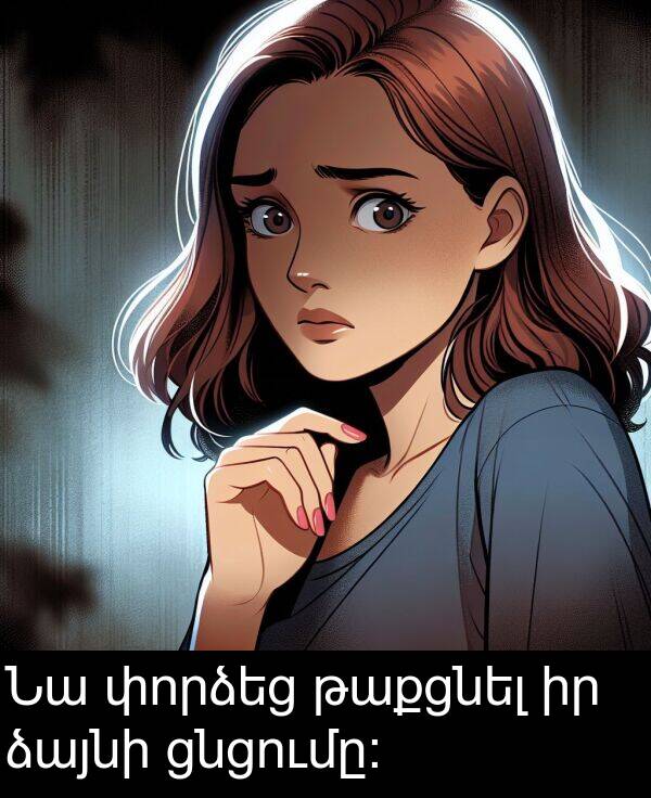 փորձեց: Նա փորձեց թաքցնել իր ձայնի ցնցումը: