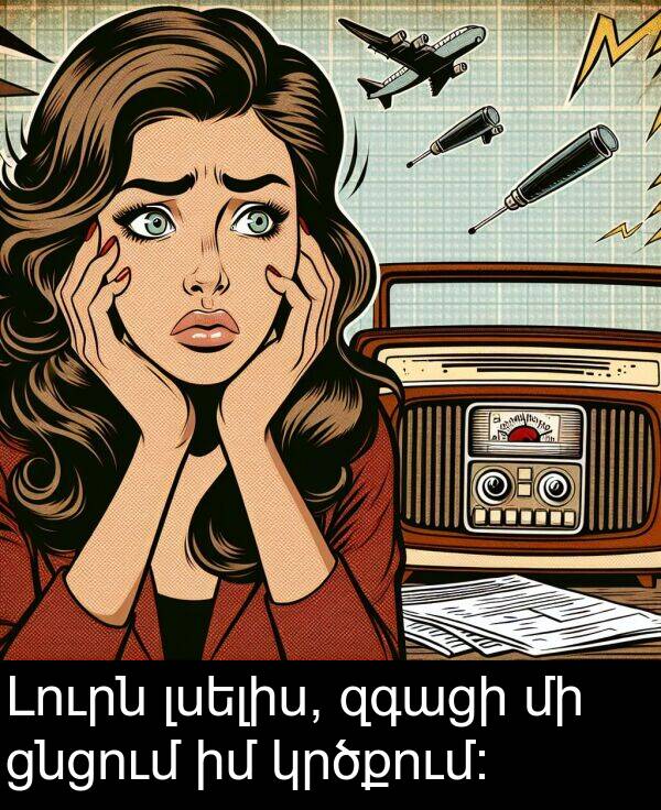 ցնցում: Լուրն լսելիս, զգացի մի ցնցում իմ կրծքում։