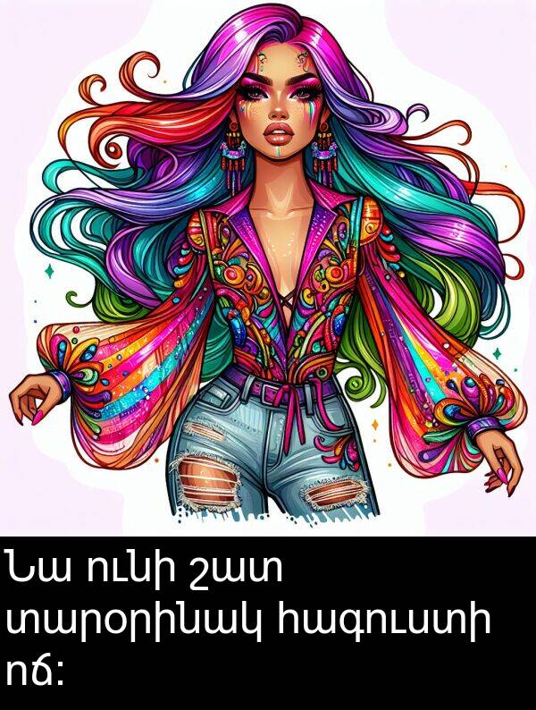 ունի: Նա ունի շատ տարօրինակ հագուստի ոճ։