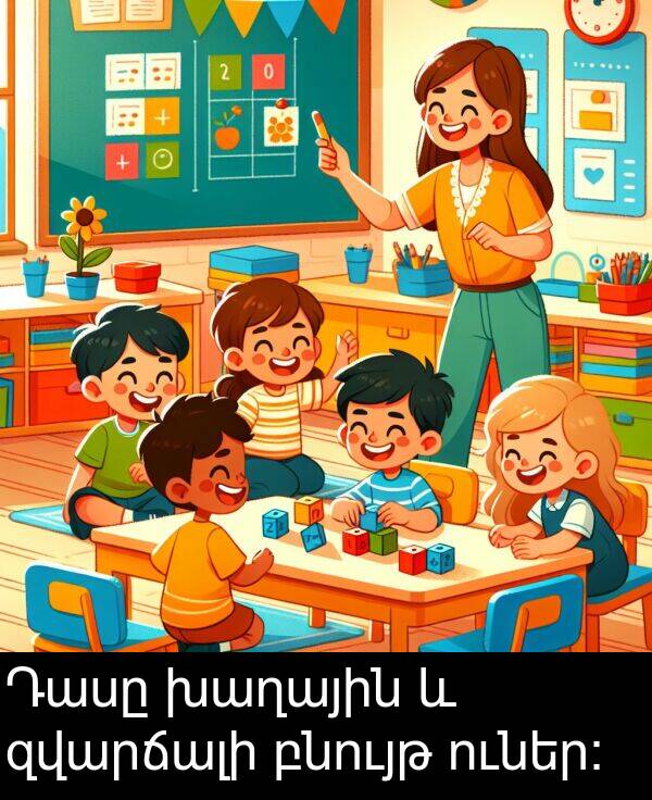 բնույթ: Դասը խաղային և զվարճալի բնույթ ուներ։