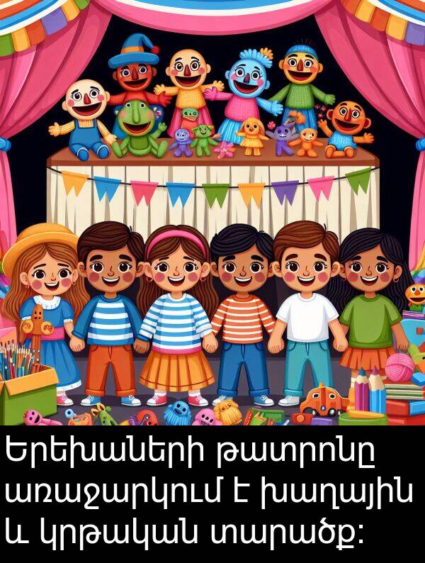 տարածք: Երեխաների թատրոնը առաջարկում է խաղային և կրթական տարածք: