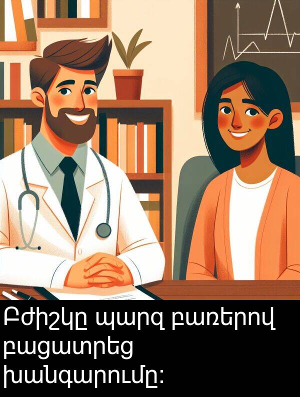 բառերով: Բժիշկը պարզ բառերով բացատրեց խանգարումը:
