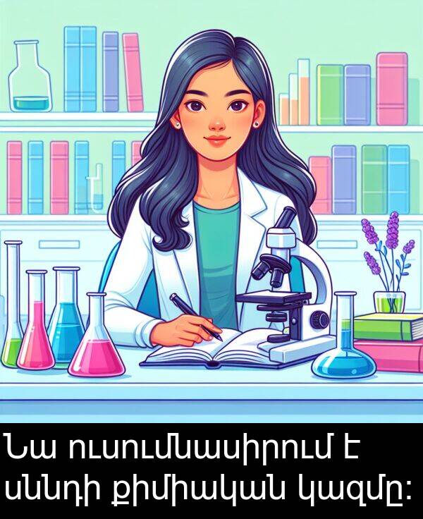 քիմիական: Նա ուսումնասիրում է սննդի քիմիական կազմը։
