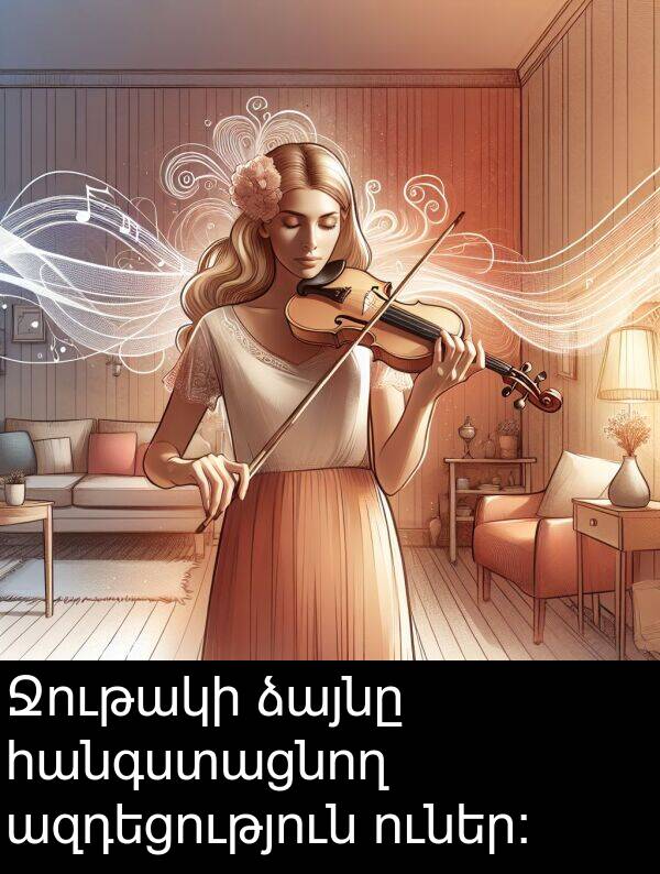 ուներ։: Ջութակի ձայնը հանգստացնող ազդեցություն ուներ։