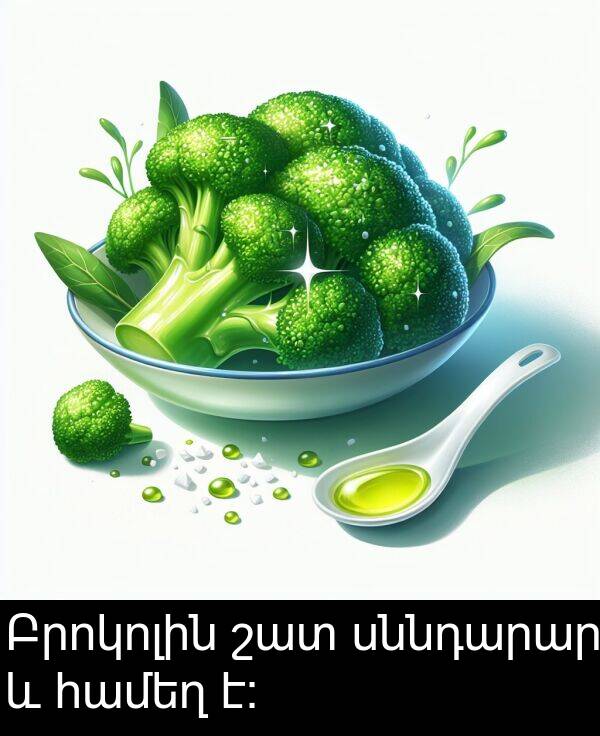 սննդարար: Բրոկոլին շատ սննդարար և համեղ է: