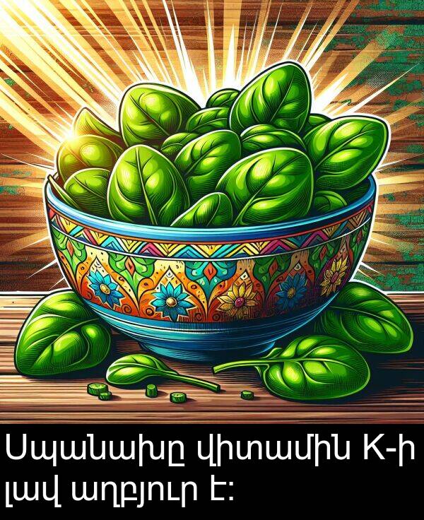 լավ: Սպանախը վիտամին K-ի լավ աղբյուր է։