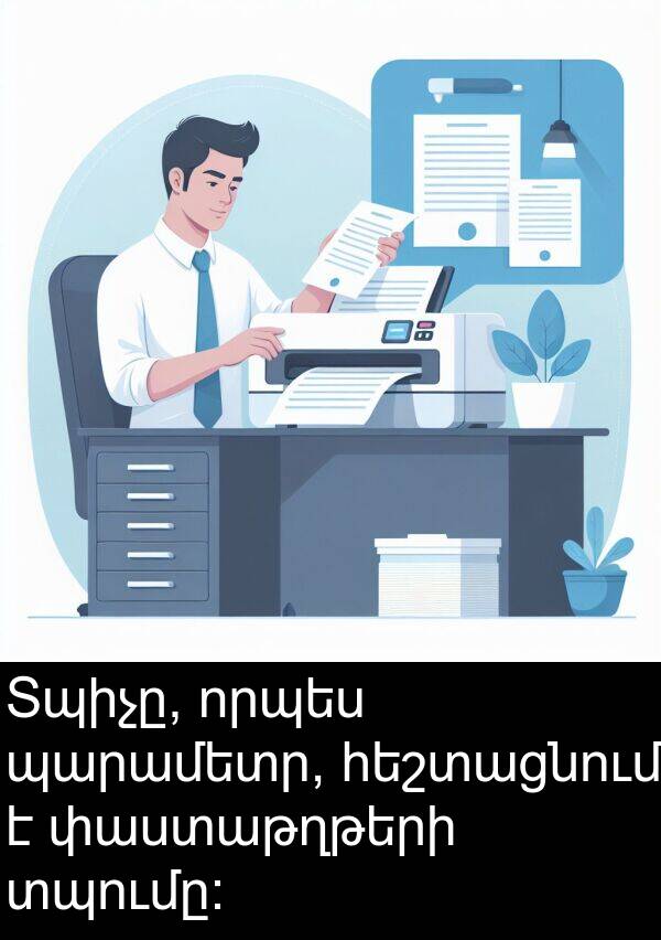 որպես: Տպիչը, որպես պարամետր, հեշտացնում է փաստաթղթերի տպումը։