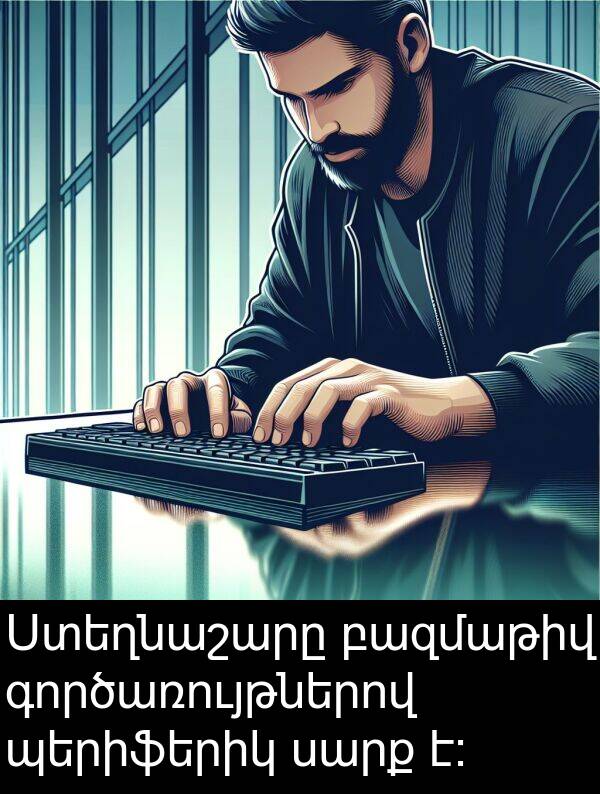 գործառույթներով: Ստեղնաշարը բազմաթիվ գործառույթներով պերիֆերիկ սարք է։