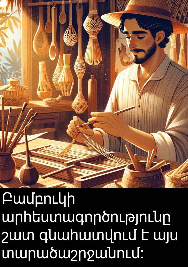 գնահատվում: Բամբուկի արհեստագործությունը շատ գնահատվում է այս տարածաշրջանում։