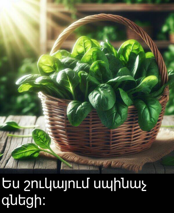 գնեցի։: Ես շուկայում սպինաչ գնեցի։