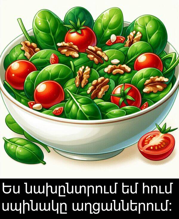 նախընտրում: Ես նախընտրում եմ հում սպինակը աղցաններում:
