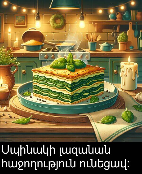 ունեցավ։: Սպինակի լազանան հաջողություն ունեցավ։