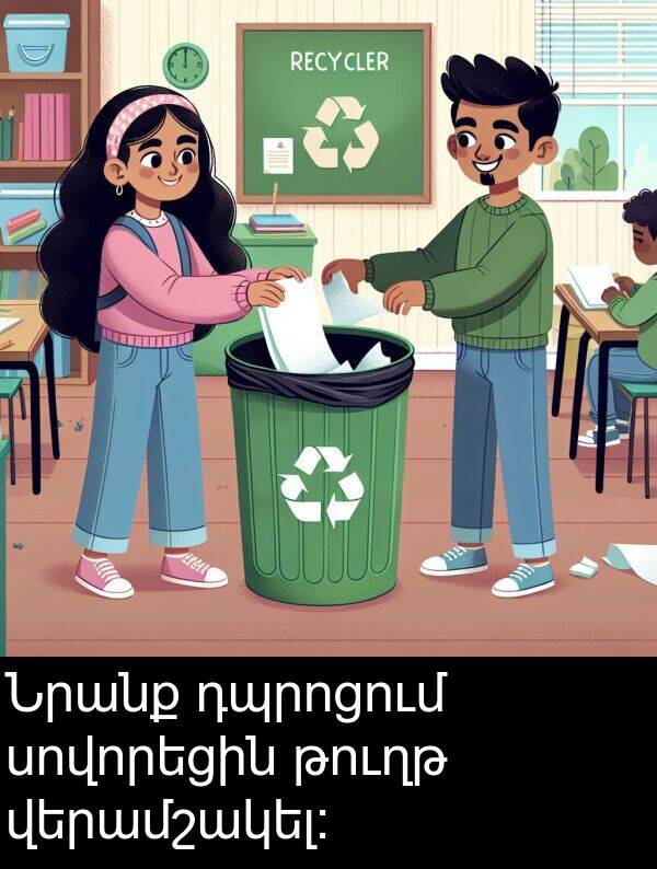 թուղթ: Նրանք դպրոցում սովորեցին թուղթ վերամշակել: