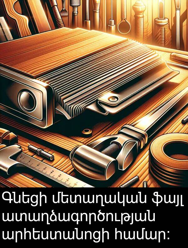 ֆայլ: Գնեցի մետաղական ֆայլ ատաղձագործության արհեստանոցի համար:
