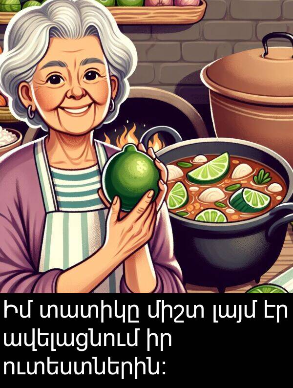 տատիկը: Իմ տատիկը միշտ լայմ էր ավելացնում իր ուտեստներին։