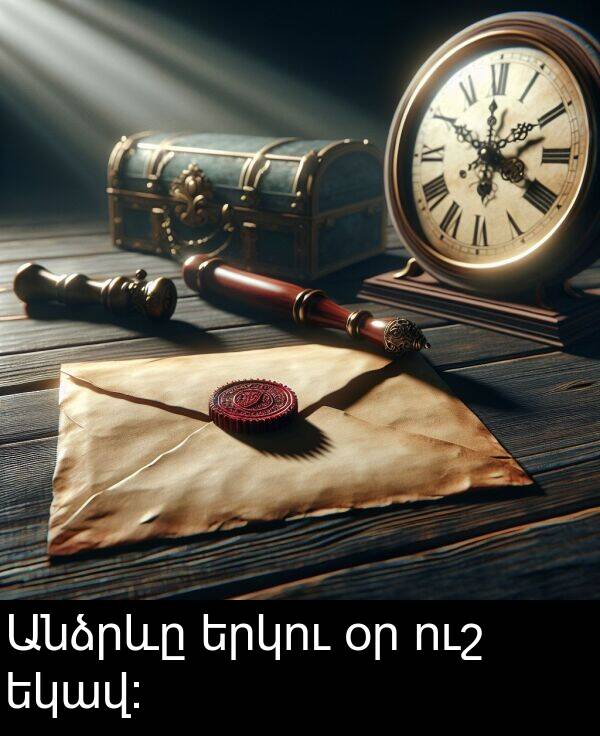 երկու: Անձրևը երկու օր ուշ եկավ: