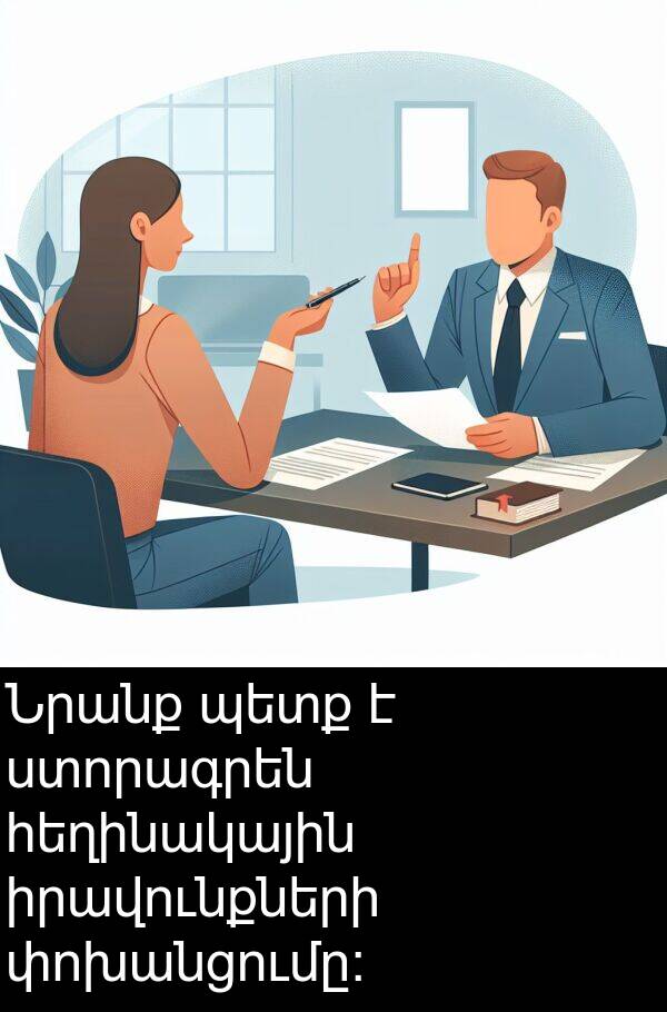 փոխանցումը: Նրանք պետք է ստորագրեն հեղինակային իրավունքների փոխանցումը: