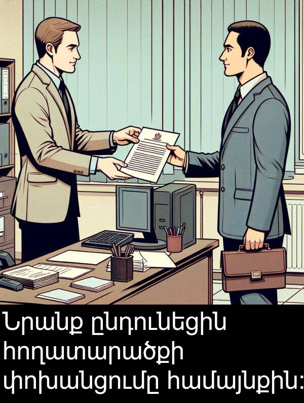 փոխանցումը: Նրանք ընդունեցին հողատարածքի փոխանցումը համայնքին: