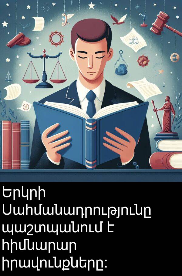 իրավունքները։: Երկրի Սահմանադրությունը պաշտպանում է հիմնարար իրավունքները։