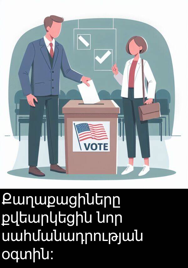 սահմանադրության: Քաղաքացիները քվեարկեցին նոր սահմանադրության օգտին։