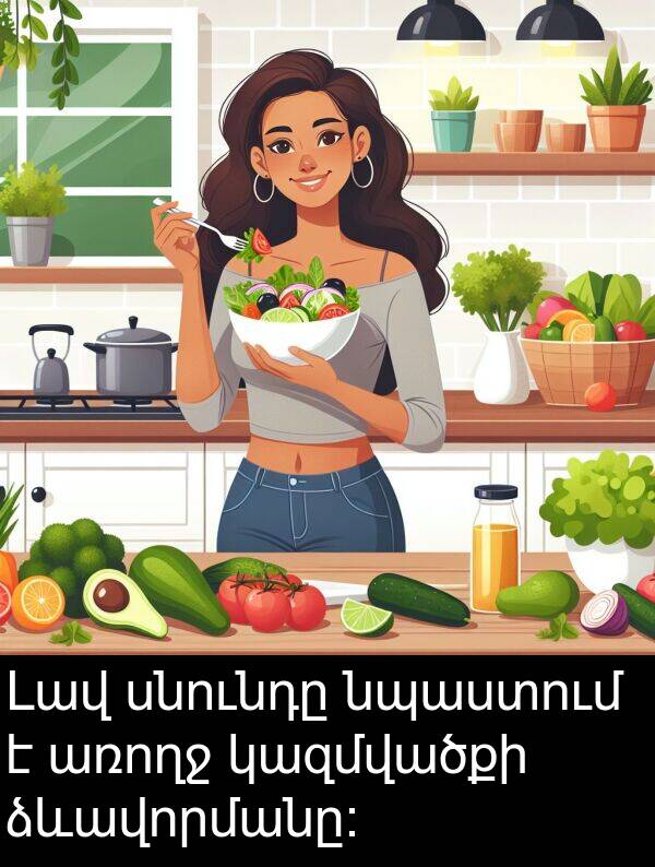 ձևավորմանը։: Լավ սնունդը նպաստում է առողջ կազմվածքի ձևավորմանը։
