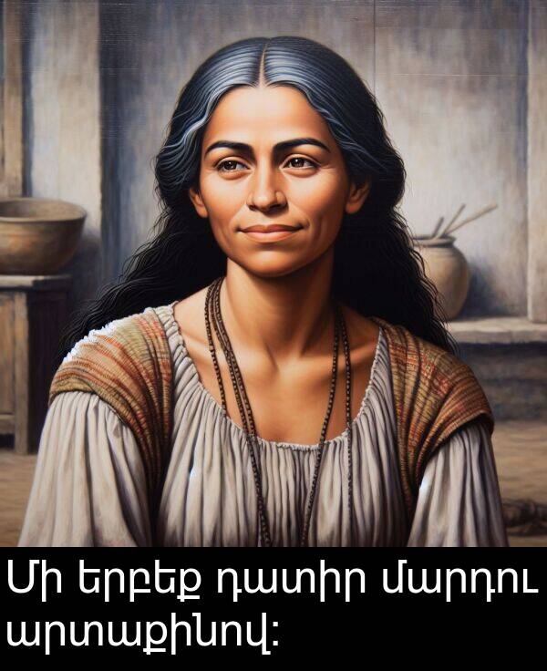 մարդու: Մի երբեք դատիր մարդու արտաքինով:
