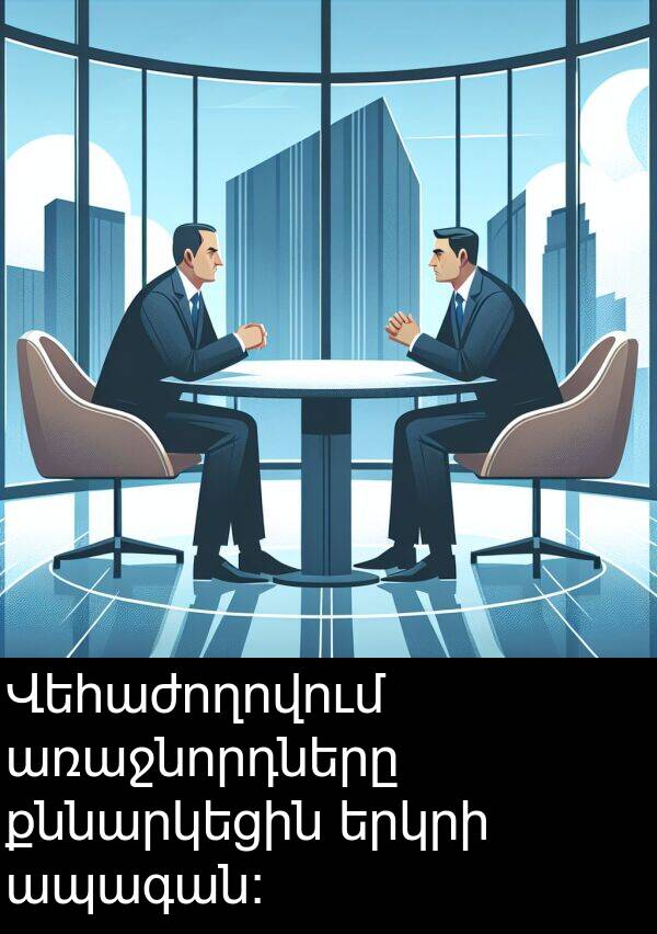 քննարկեցին: Վեհաժողովում առաջնորդները քննարկեցին երկրի ապագան։