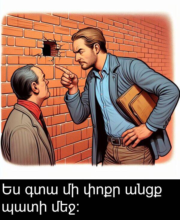 պատի: Ես գտա մի փոքր անցք պատի մեջ: