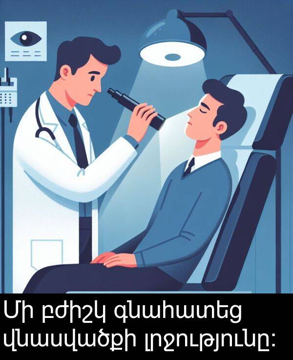 բժիշկ: Մի բժիշկ գնահատեց վնասվածքի լրջությունը։