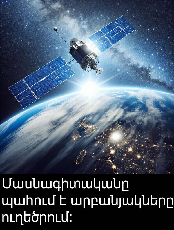 պահում: Մասնագիտականը պահում է արբանյակները ուղեծրում։
