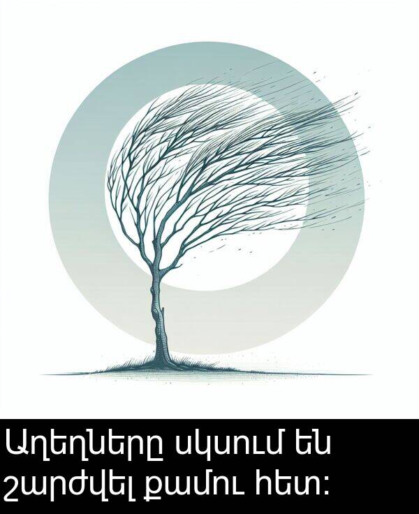 սկսում: Աղեղները սկսում են շարժվել քամու հետ: