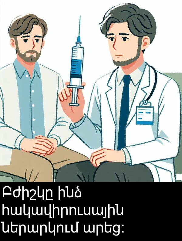 հակավիրուսային: Բժիշկը ինձ հակավիրուսային ներարկում արեց: