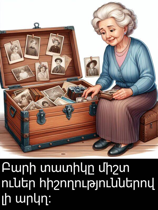 տատիկը: Բարի տատիկը միշտ ուներ հիշողություններով լի արկղ։