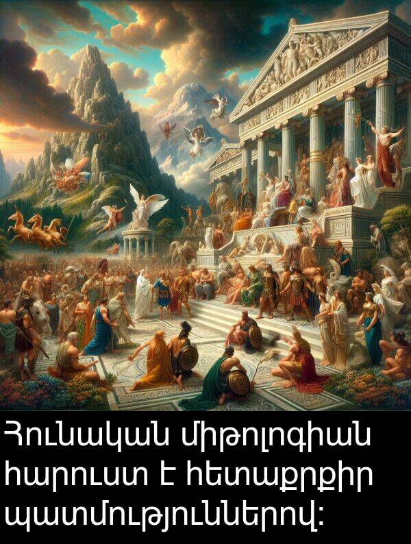 պատմություններով: Հունական միթոլոգիան հարուստ է հետաքրքիր պատմություններով: