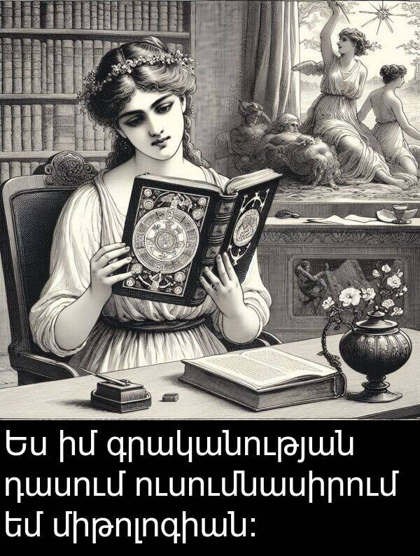 գրականության: Ես իմ գրականության դասում ուսումնասիրում եմ միթոլոգիան։